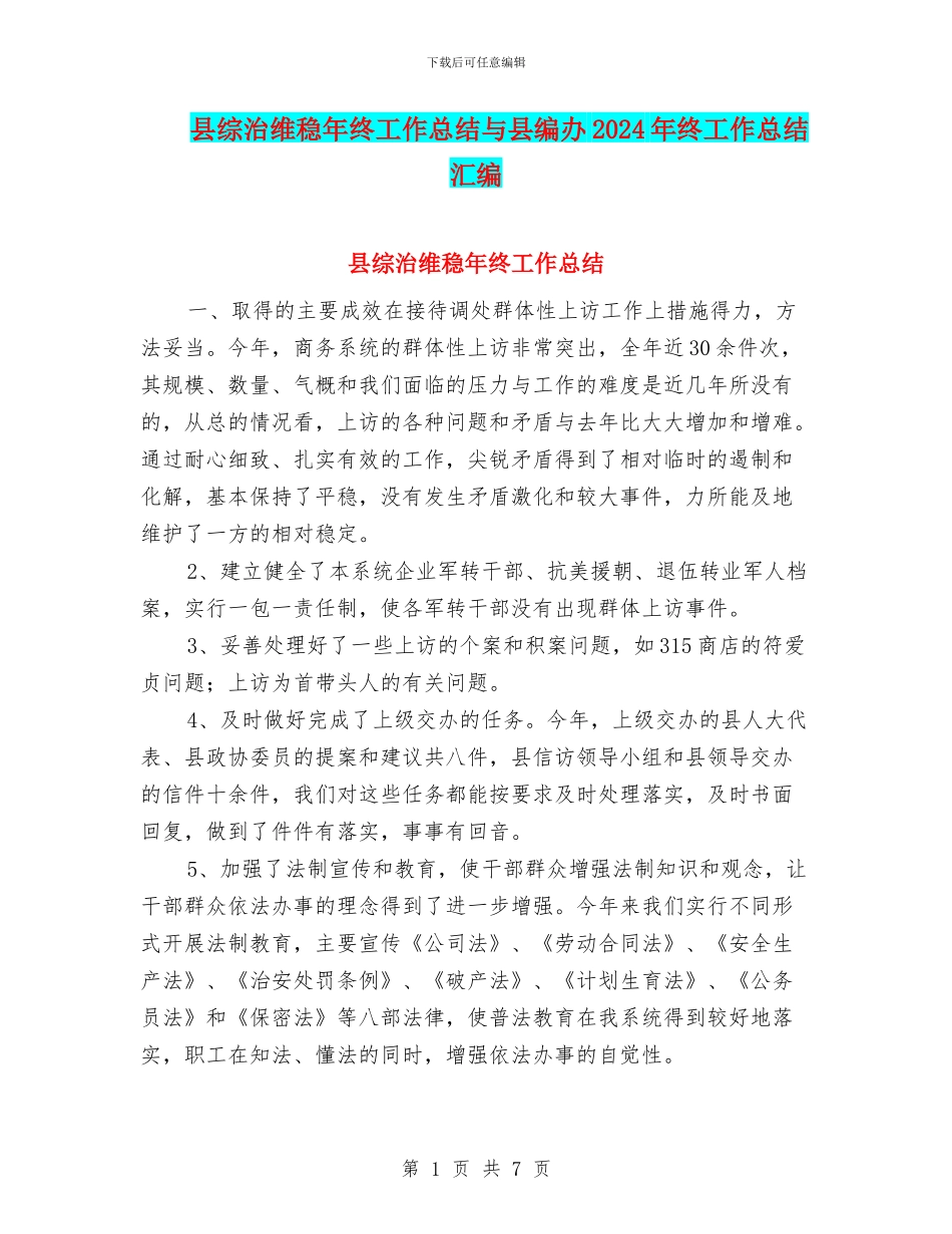 县综治维稳年终工作总结与县编办2024年终工作总结汇编_第1页