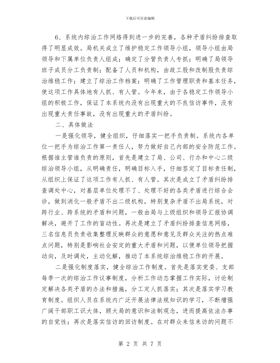 县综治维稳年终工作总结与县编办2024年终工作总结汇编_第2页
