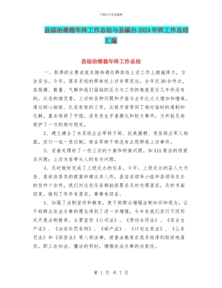 县综治维稳年终工作总结与县编办2024年终工作总结汇编