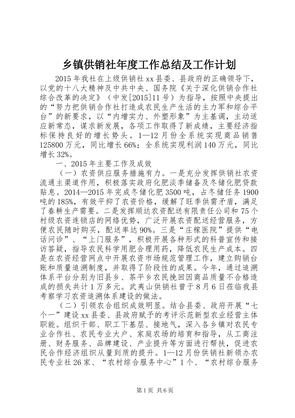 乡镇供销社年度工作总结及工作计划 _第1页