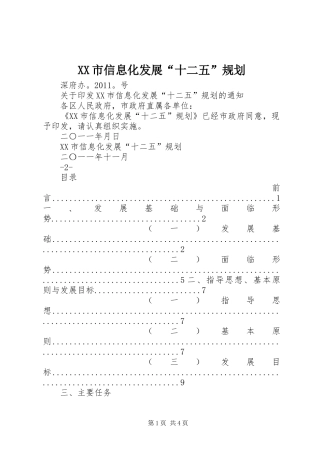 XX市信息化发展“十二五”规划 