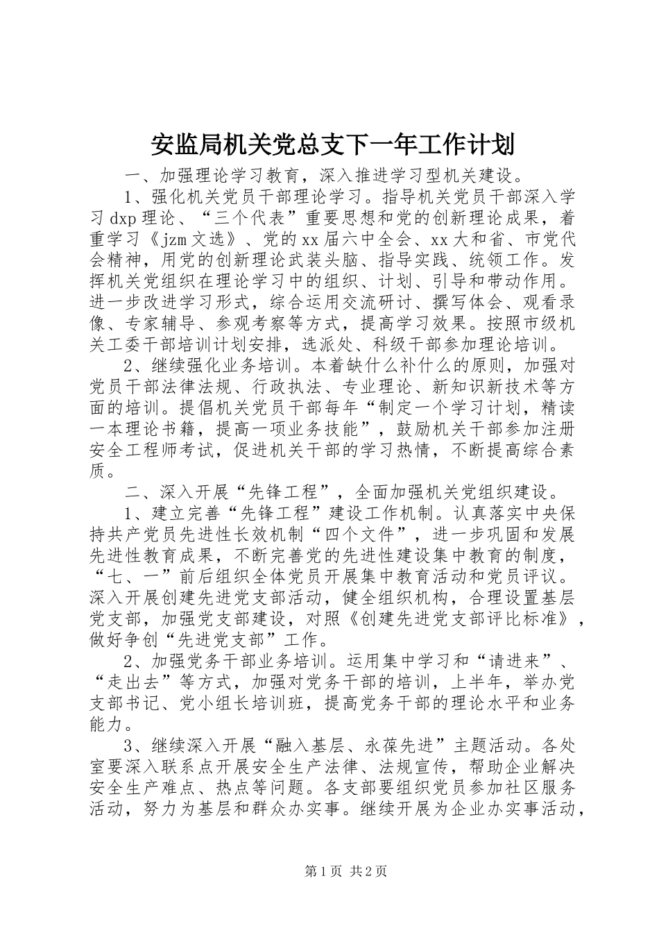 安监局机关党总支下一年工作计划 _第1页