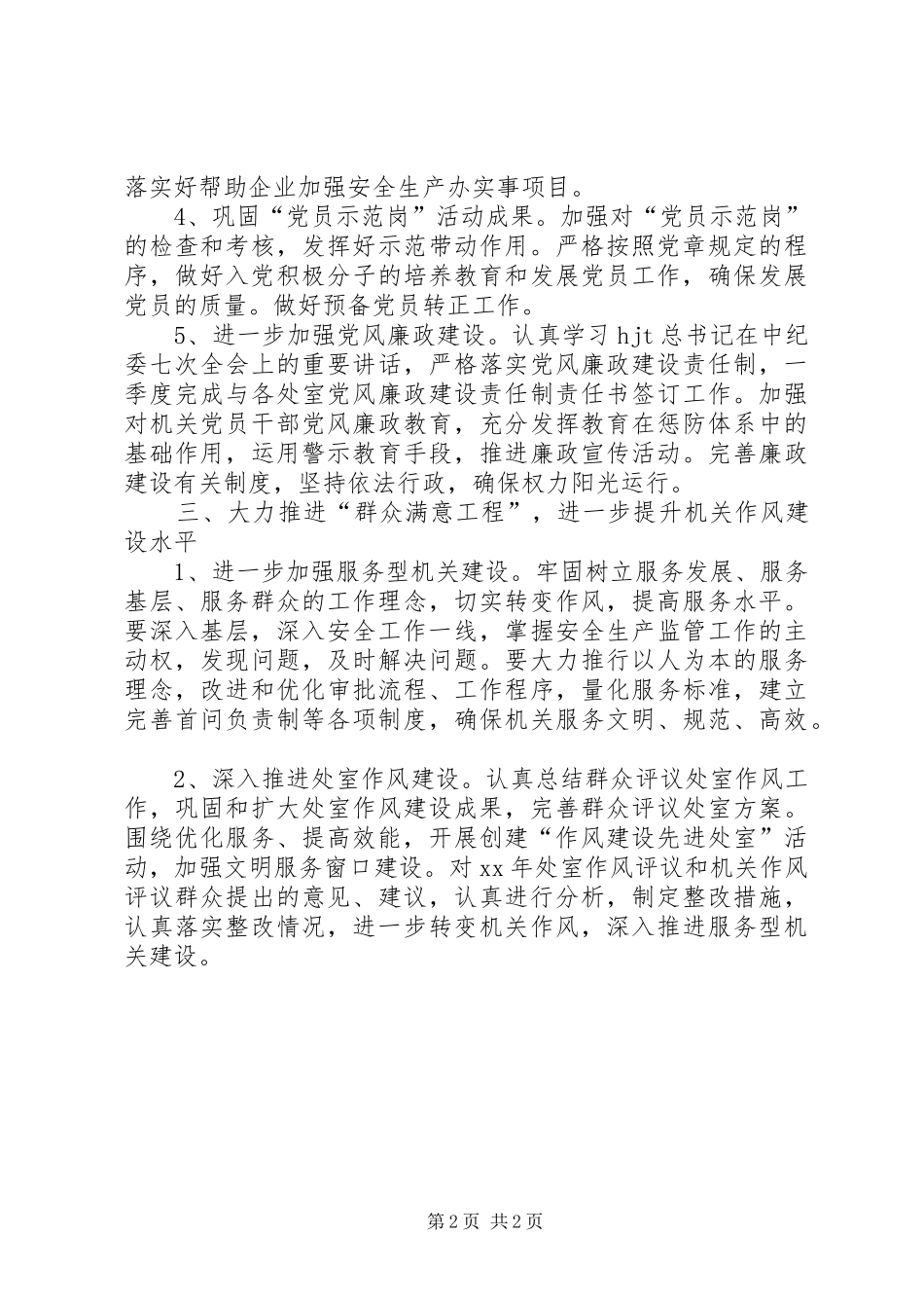 安监局机关党总支下一年工作计划 _第2页