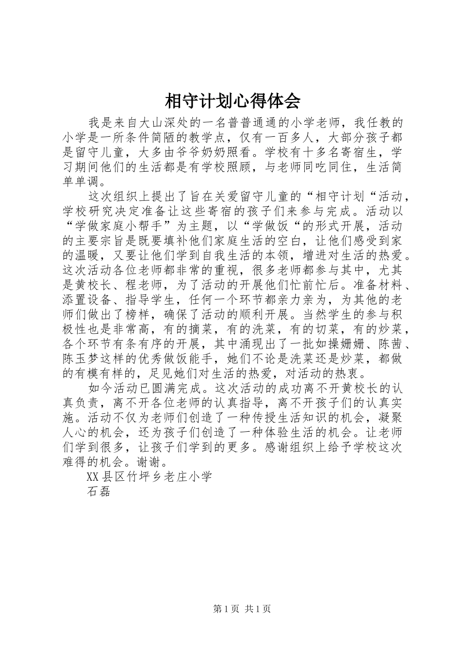 相守计划心得体会 _第1页