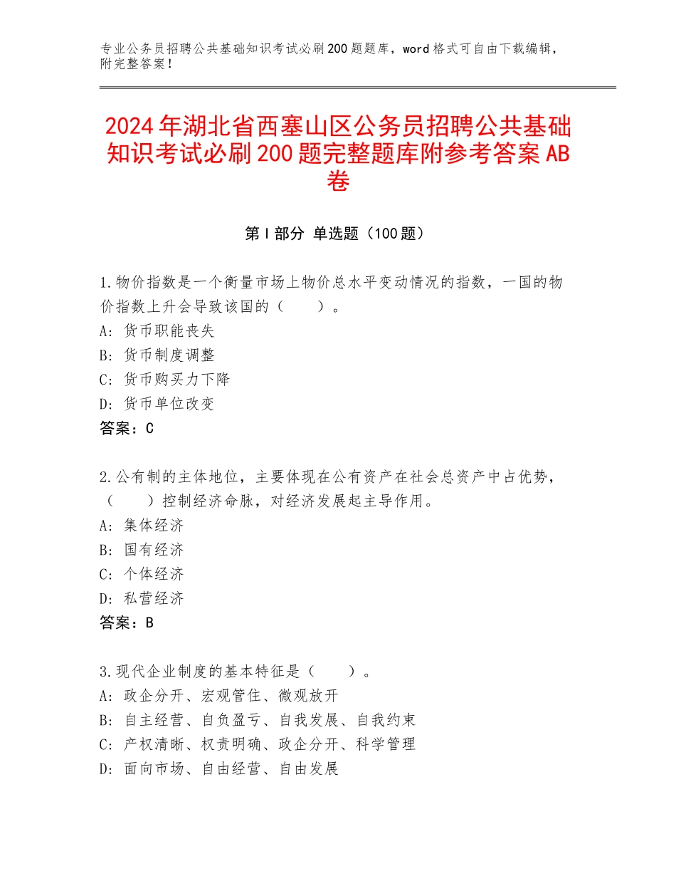 2024年湖北省西塞山区公务员招聘公共基础知识考试必刷200题完整题库附参考答案AB卷_第1页