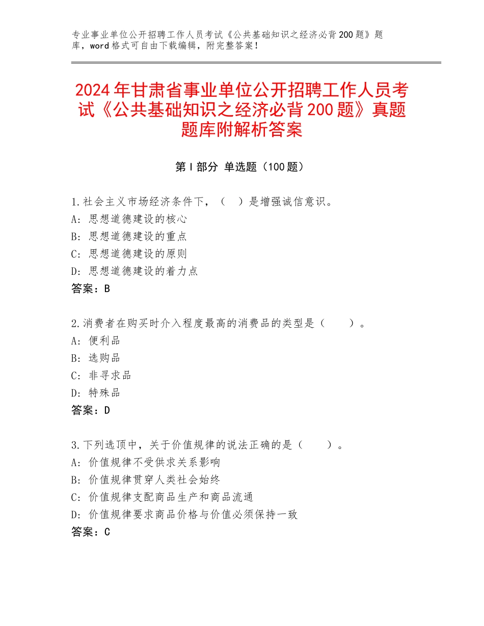2024年甘肃省事业单位公开招聘工作人员考试《公共基础知识之经济必背200题》真题题库附解析答案_第1页