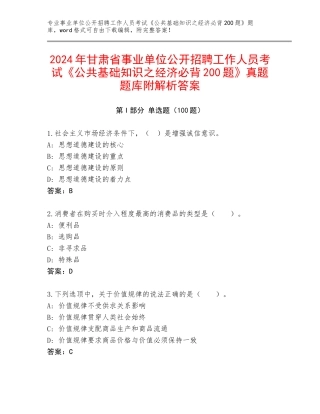 2024年甘肃省事业单位公开招聘工作人员考试《公共基础知识之经济必背200题》真题题库附解析答案