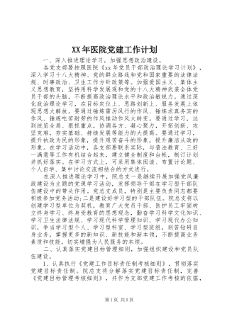 XX年医院党建工作计划 