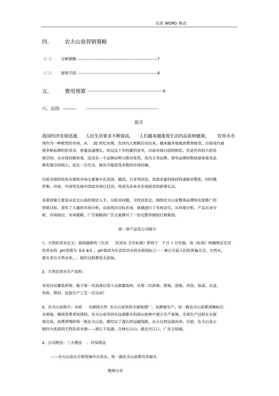 农夫山泉营销策划实施方案_第2页