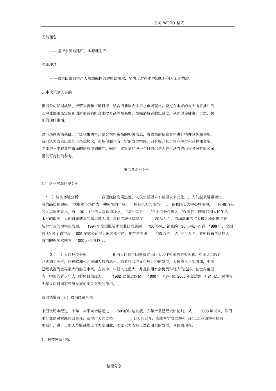 农夫山泉营销策划实施方案_第3页