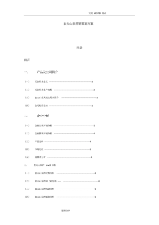 农夫山泉营销策划实施方案