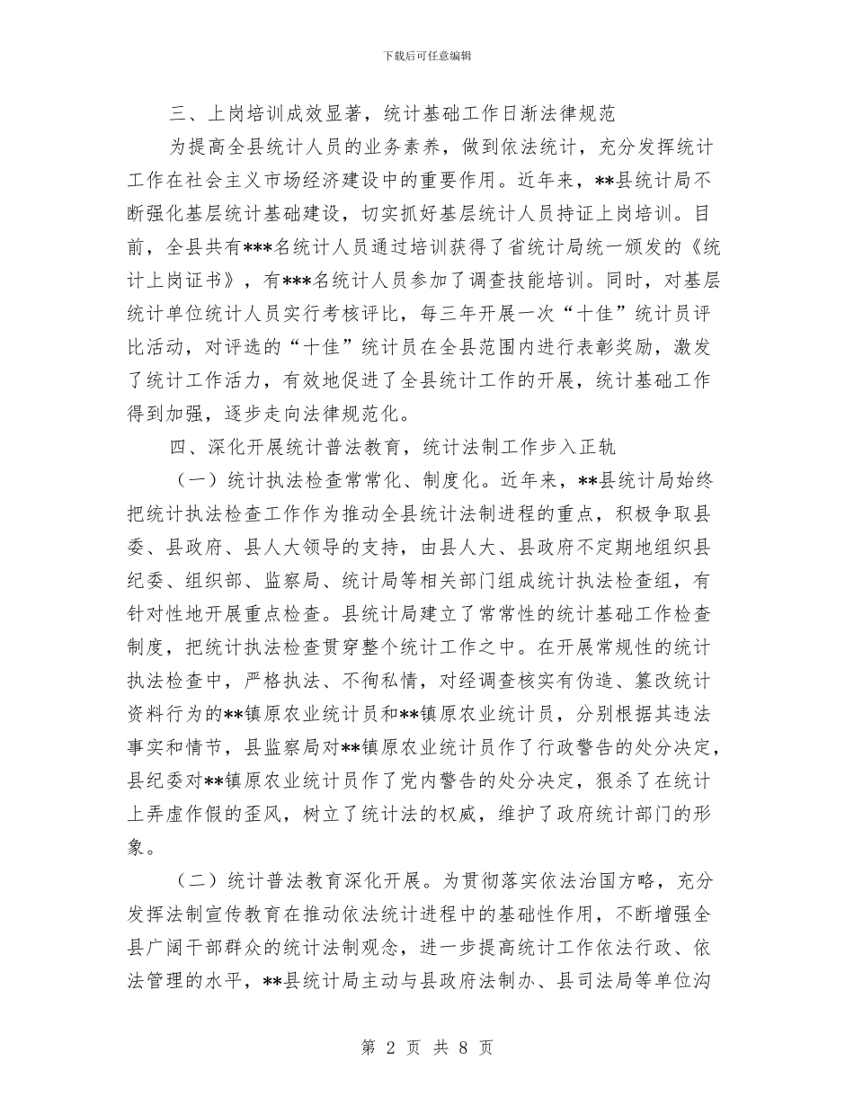 县统计局文明机关申报材料与县统计局调查队上半年工作总结汇编_第2页