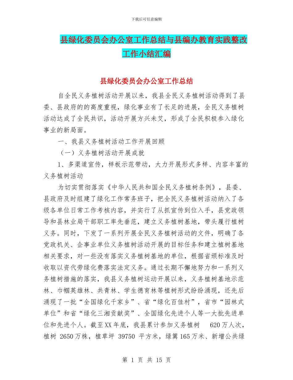 县绿化委员会办公室工作总结与县编办教育实践整改工作小结汇编_第1页