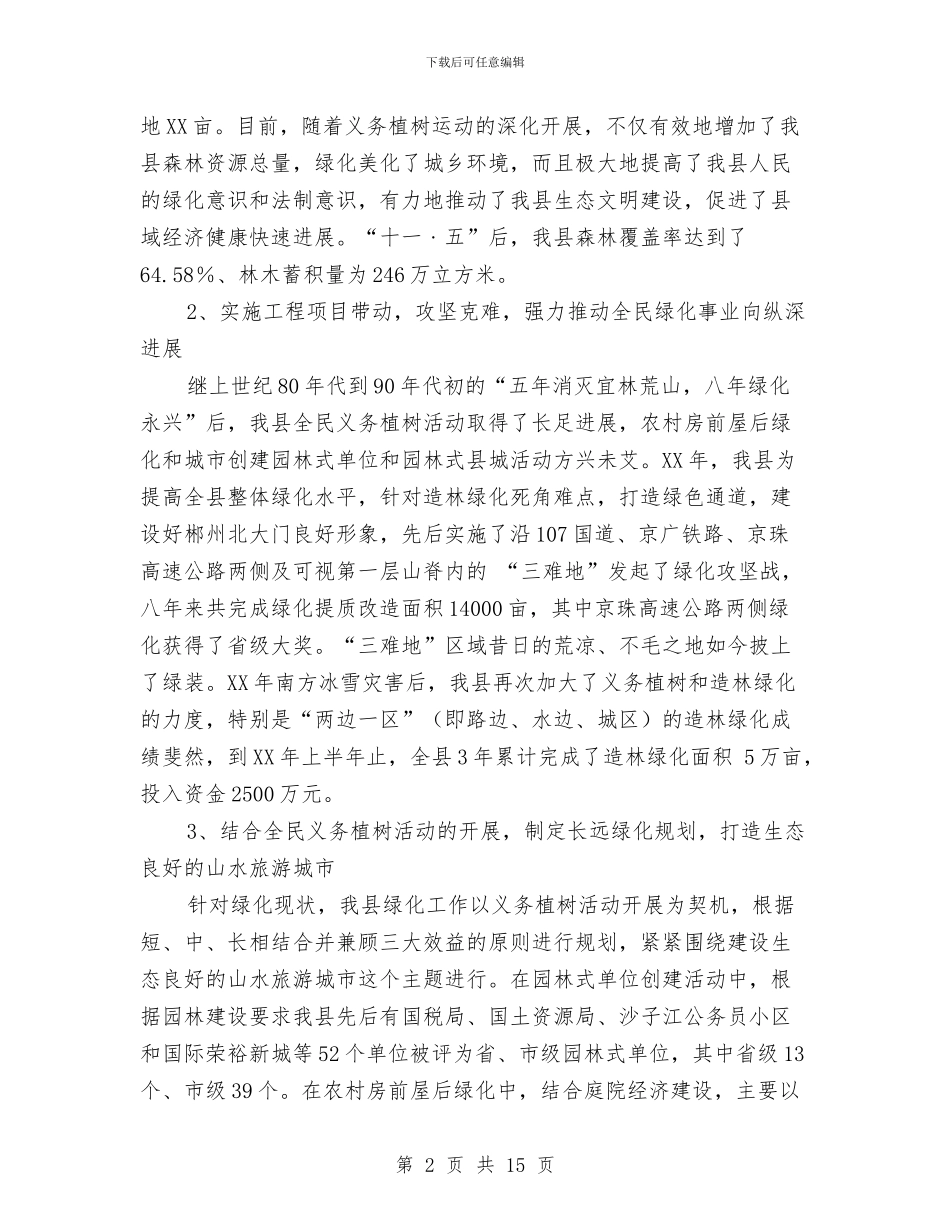 县绿化委员会办公室工作总结与县编办教育实践整改工作小结汇编_第2页