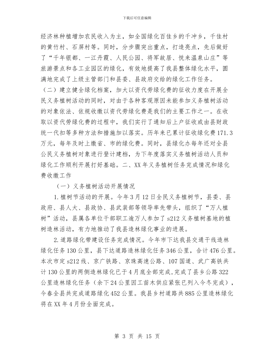 县绿化委员会办公室工作总结与县编办教育实践整改工作小结汇编_第3页