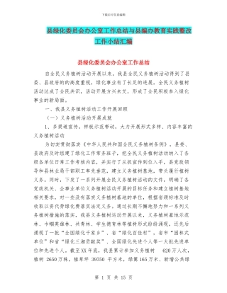 县绿化委员会办公室工作总结与县编办教育实践整改工作小结汇编
