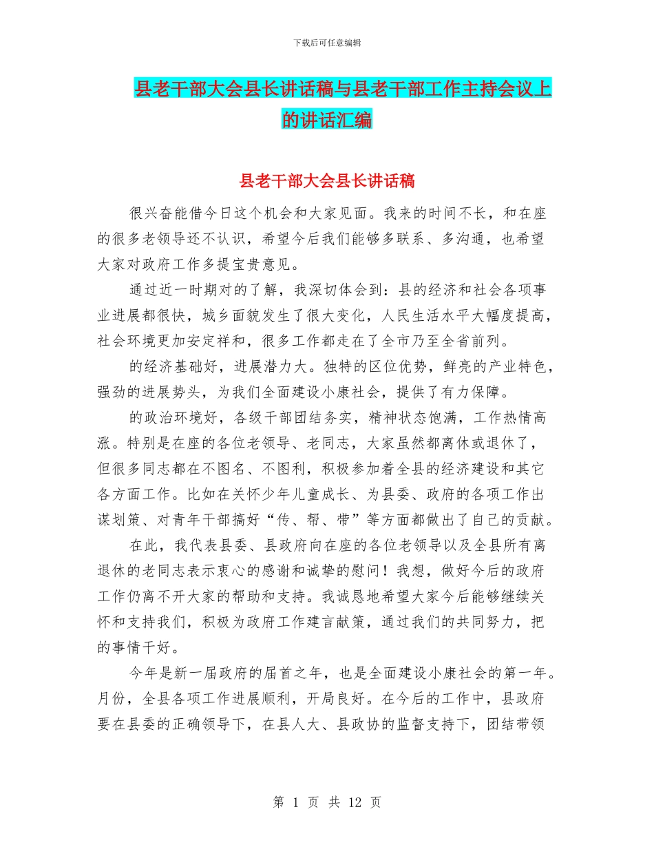 县老干部大会县长讲话稿与县老干部工作主持会议上的讲话汇编_第1页