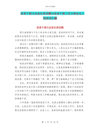 县老干部大会县长讲话稿与县老干部工作主持会议上的讲话汇编
