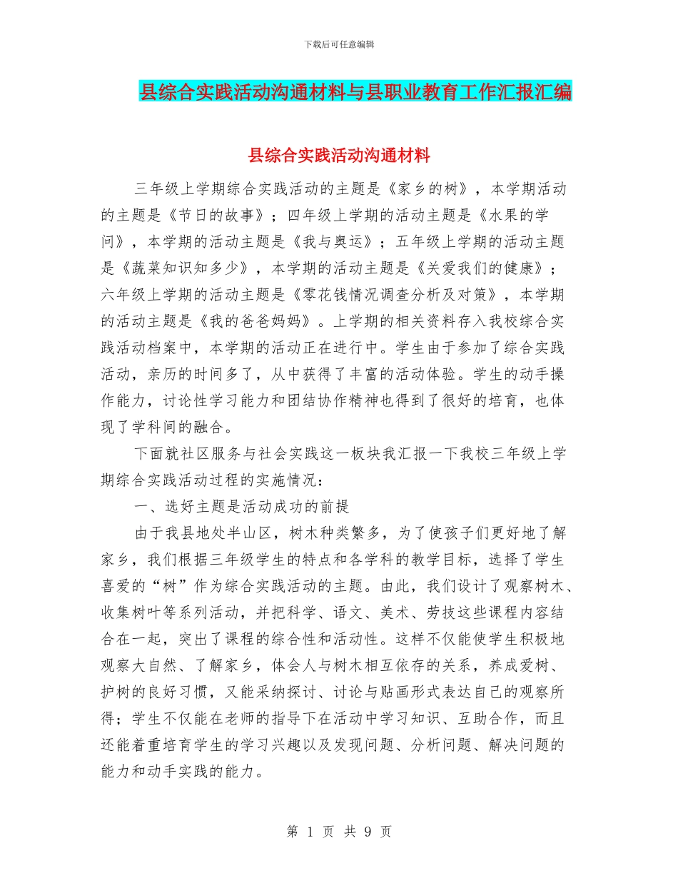 县综合实践活动交流材料与县职业教育工作汇报汇编_第1页
