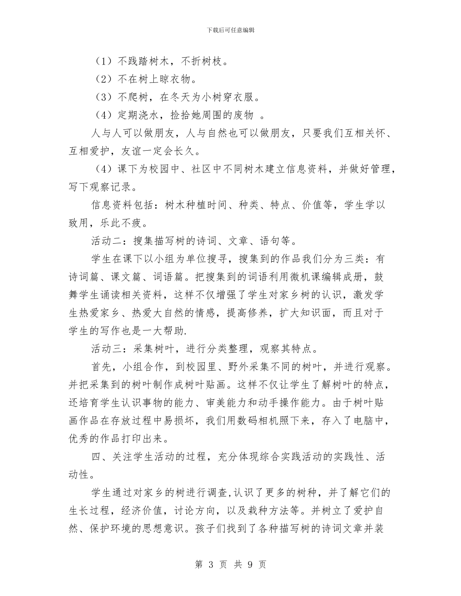 县综合实践活动交流材料与县职业教育工作汇报汇编_第3页