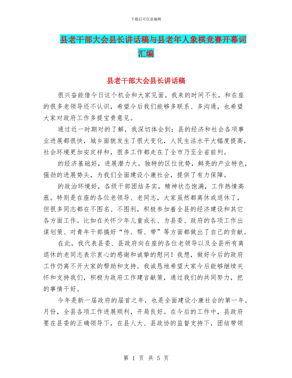 县老干部大会县长讲话稿与县老年人象棋比赛开幕词汇编_第1页