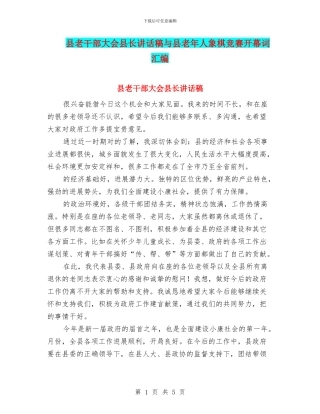 县老干部大会县长讲话稿与县老年人象棋比赛开幕词汇编