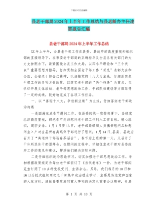 县老干部局2024年上半年工作总结与县老龄办主任述职报告汇编