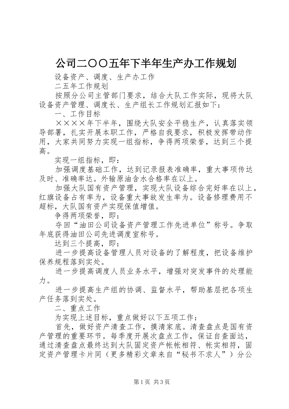公司二○○五年下半年生产办工作规划 _第1页