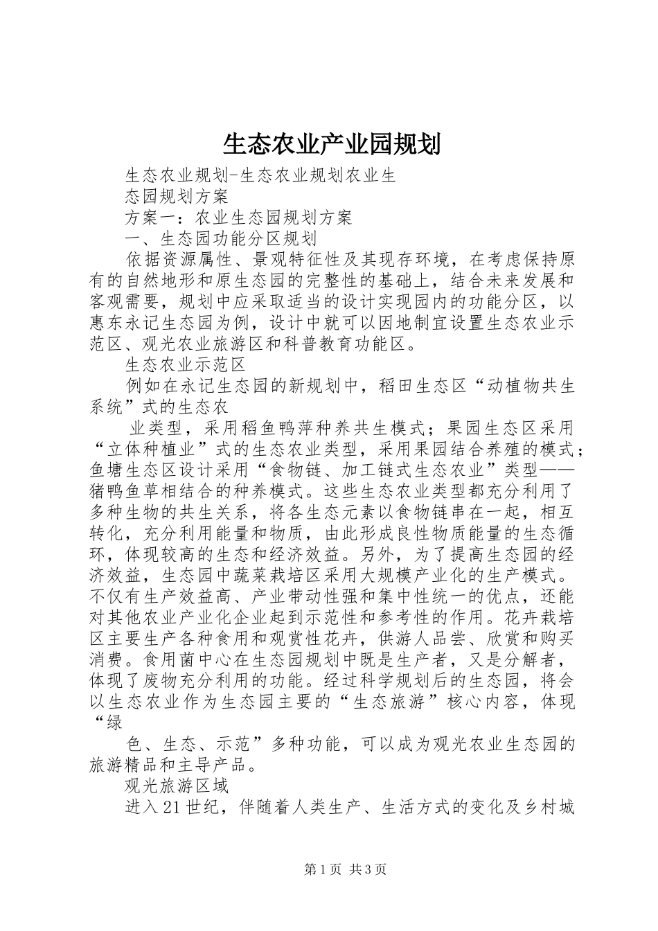生态农业产业园规划 _第1页