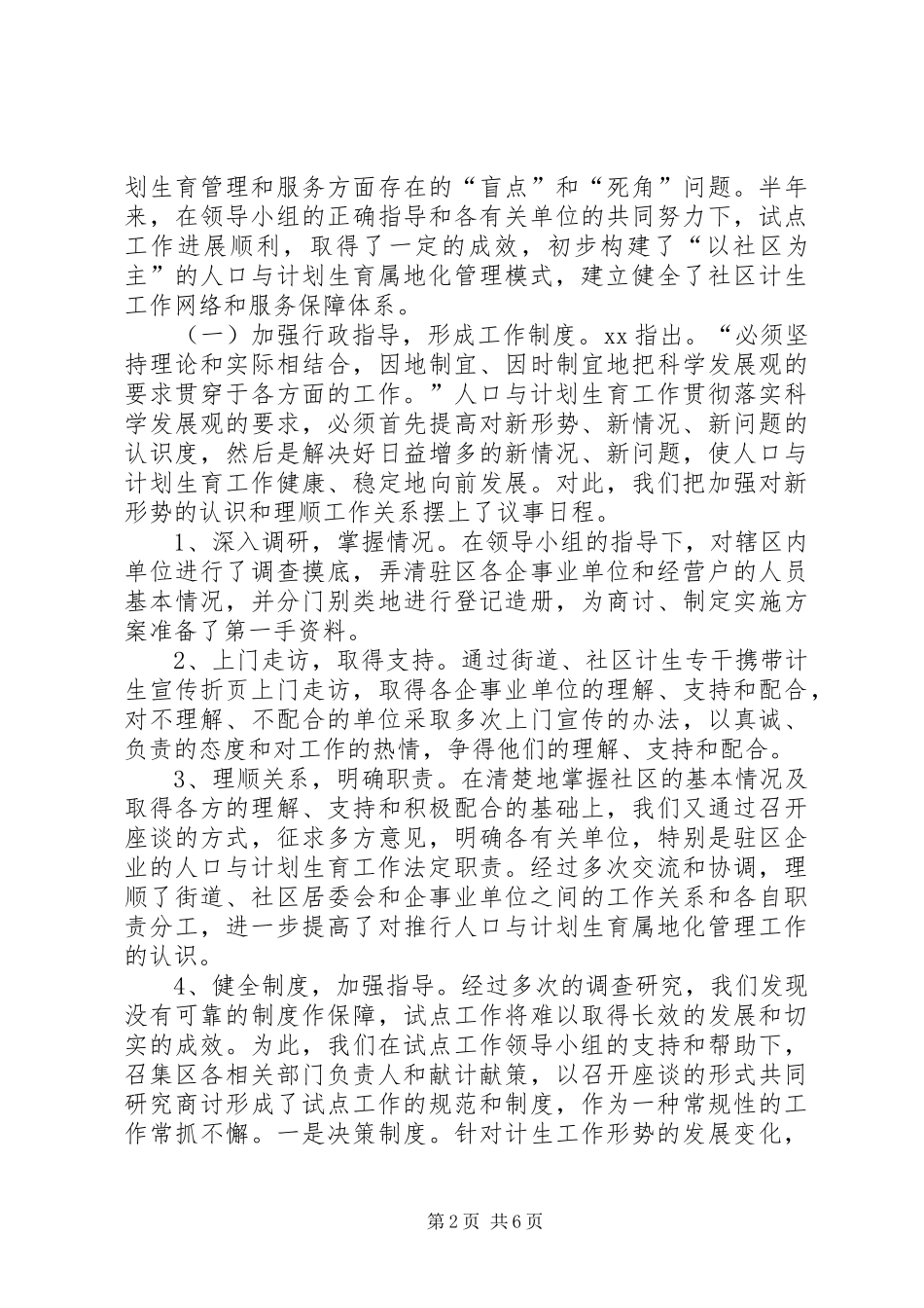 对“以社区为主”的城市人口与计划生育管理新机制的探索 _第2页