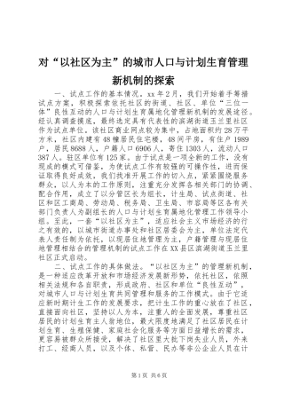 对“以社区为主”的城市人口与计划生育管理新机制的探索 