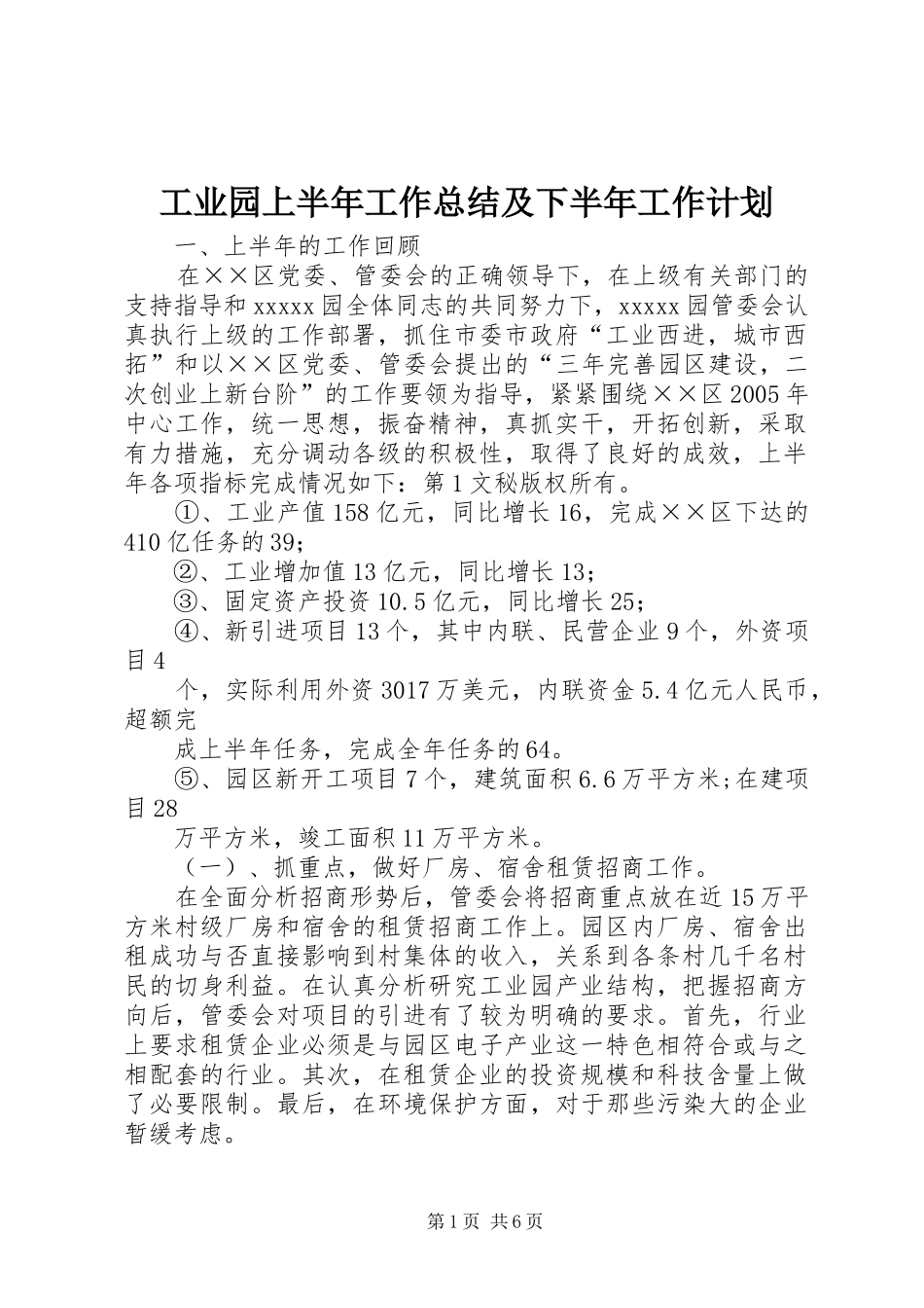 工业园上半年工作总结及下半年工作计划 _第1页