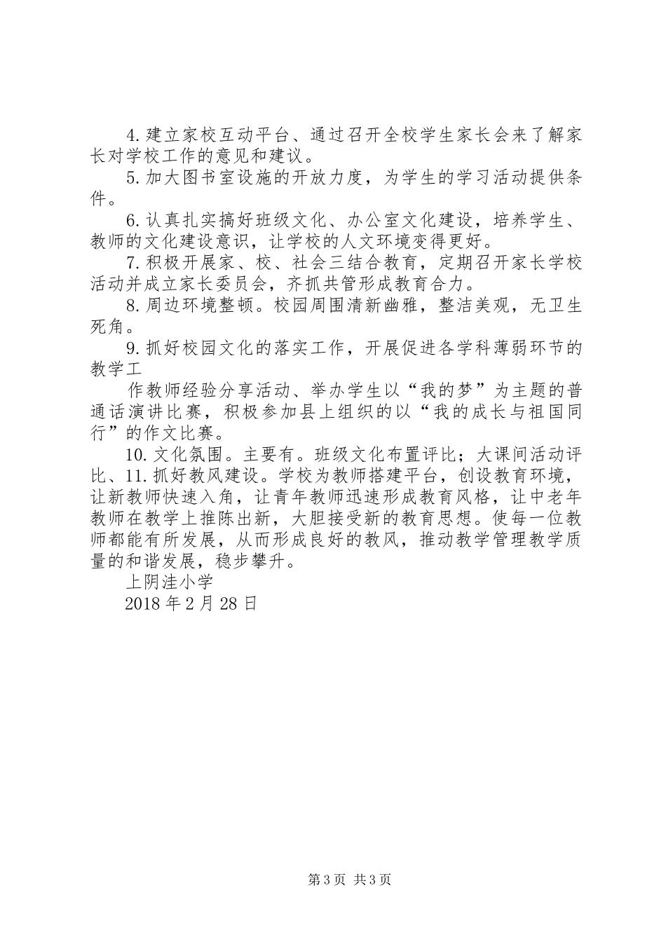 校园文化建设计划 _第3页