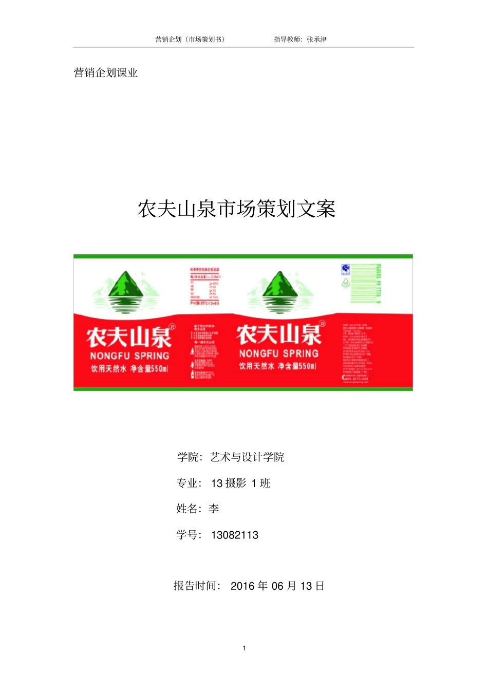 农夫山泉场营销报告剖析_第1页