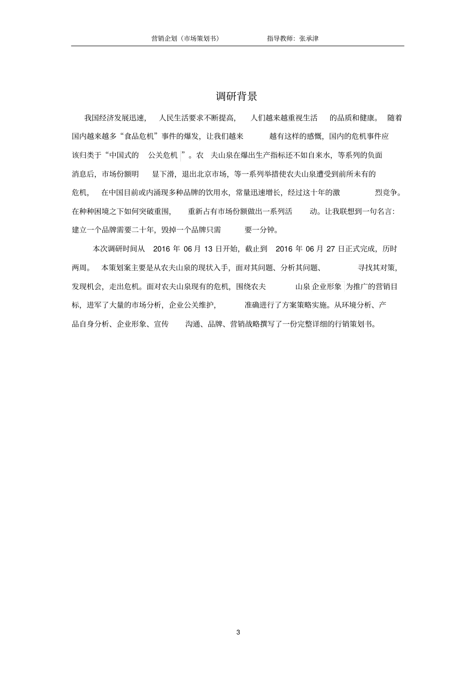 农夫山泉场营销报告剖析_第3页