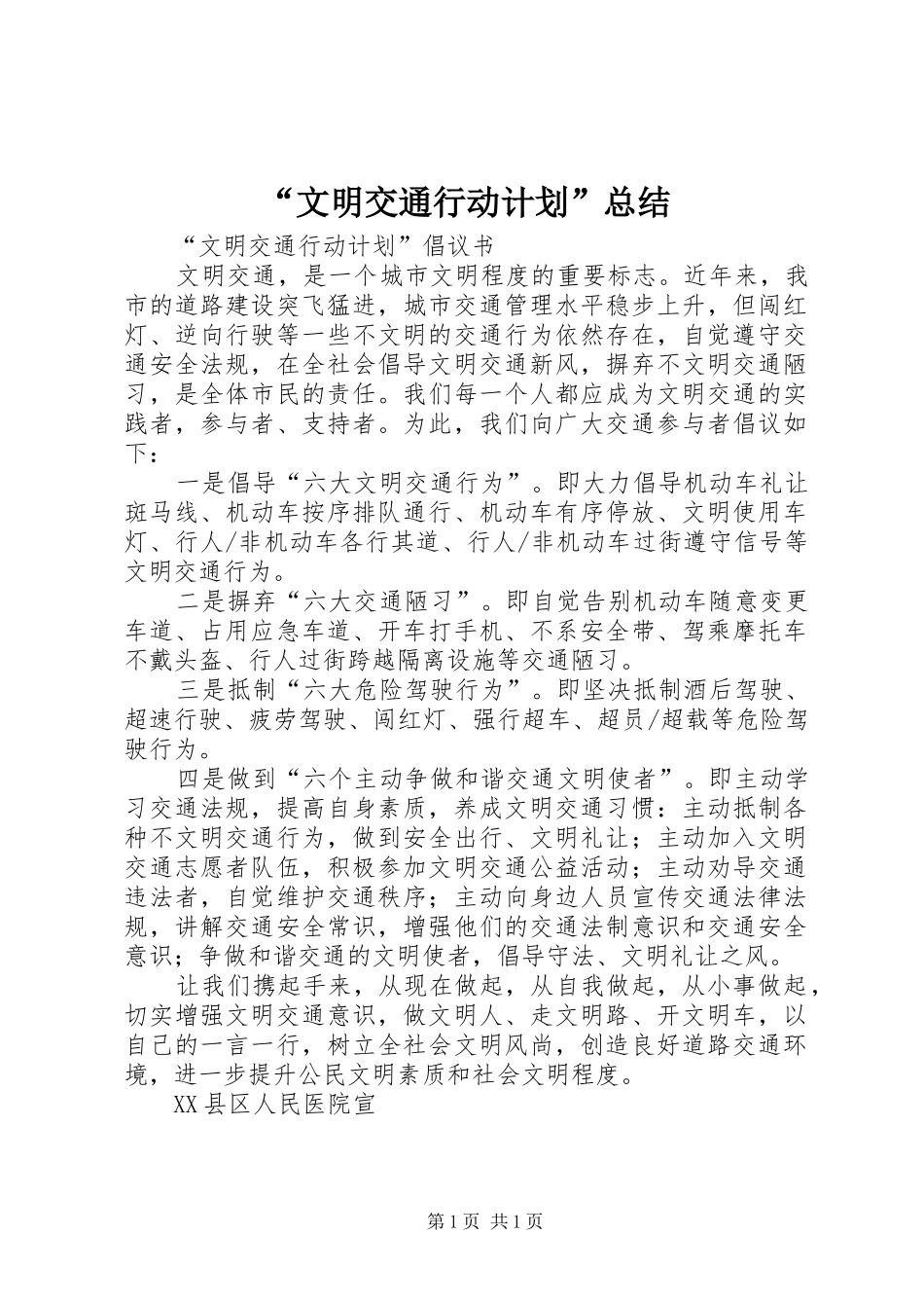 “文明交通行动计划”总结 _第1页