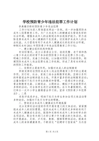 学校预防青少年违法犯罪工作计划 