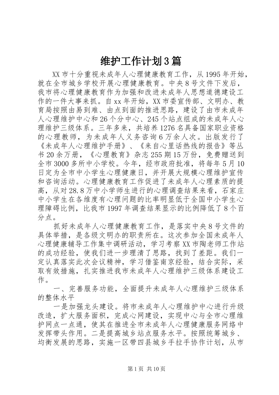 维护工作计划3篇_第1页