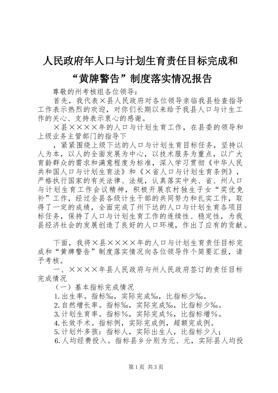 人民政府年人口与计划生育责任目标完成和“黄牌警告”制度落实情况报告 _第1页