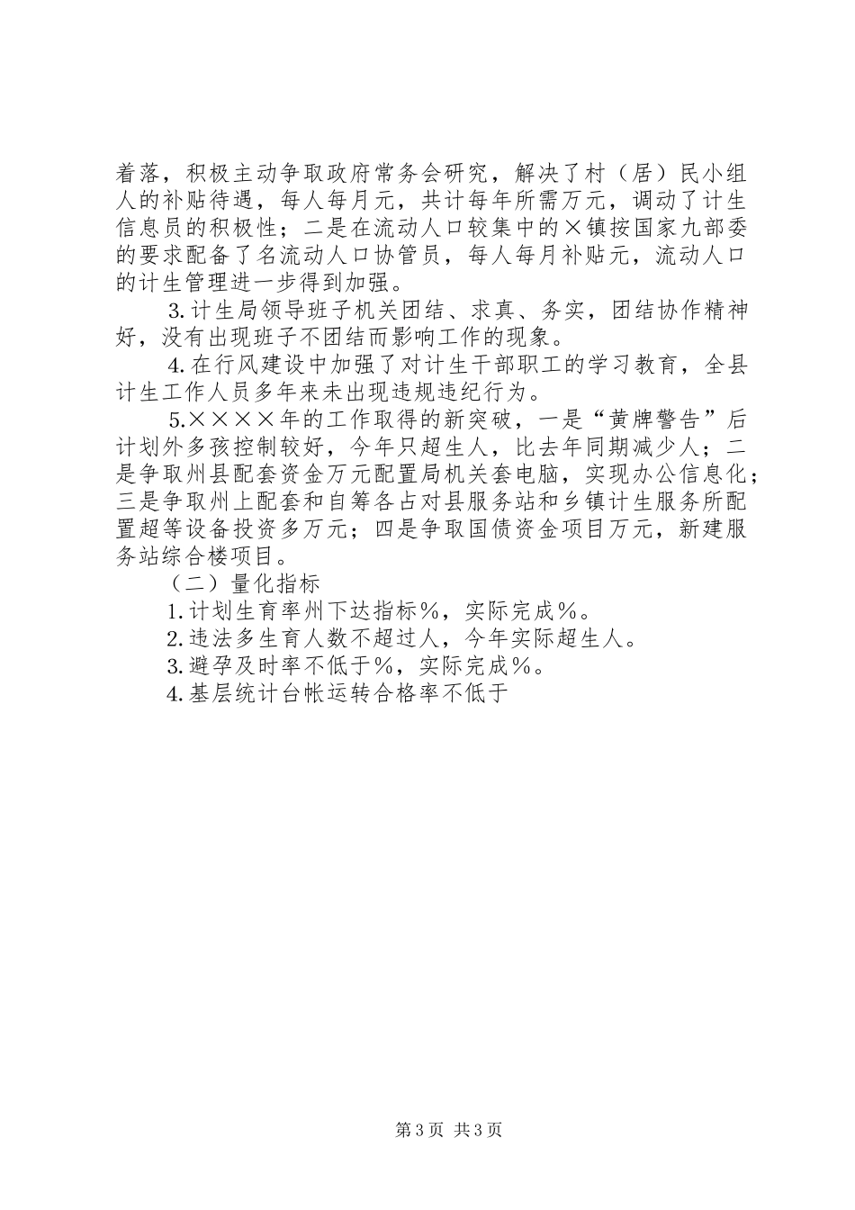 人民政府年人口与计划生育责任目标完成和“黄牌警告”制度落实情况报告 _第3页