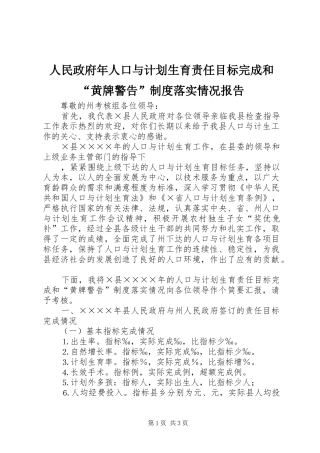 人民政府年人口与计划生育责任目标完成和“黄牌警告”制度落实情况报告 