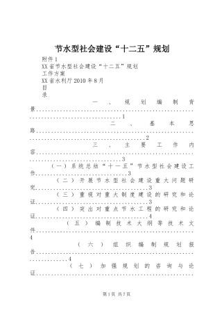 节水型社会建设“十二五”规划 
