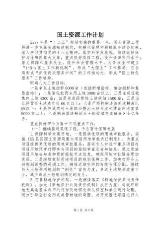 国土资源工作计划 