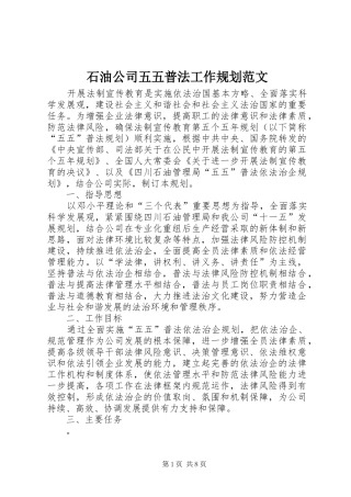石油公司五五普法工作规划范文 