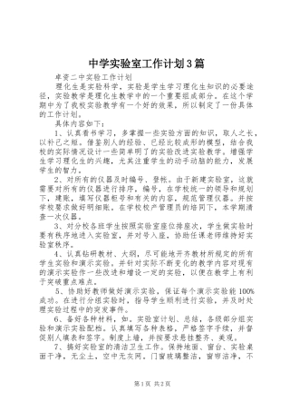 中学实验室工作计划3篇 