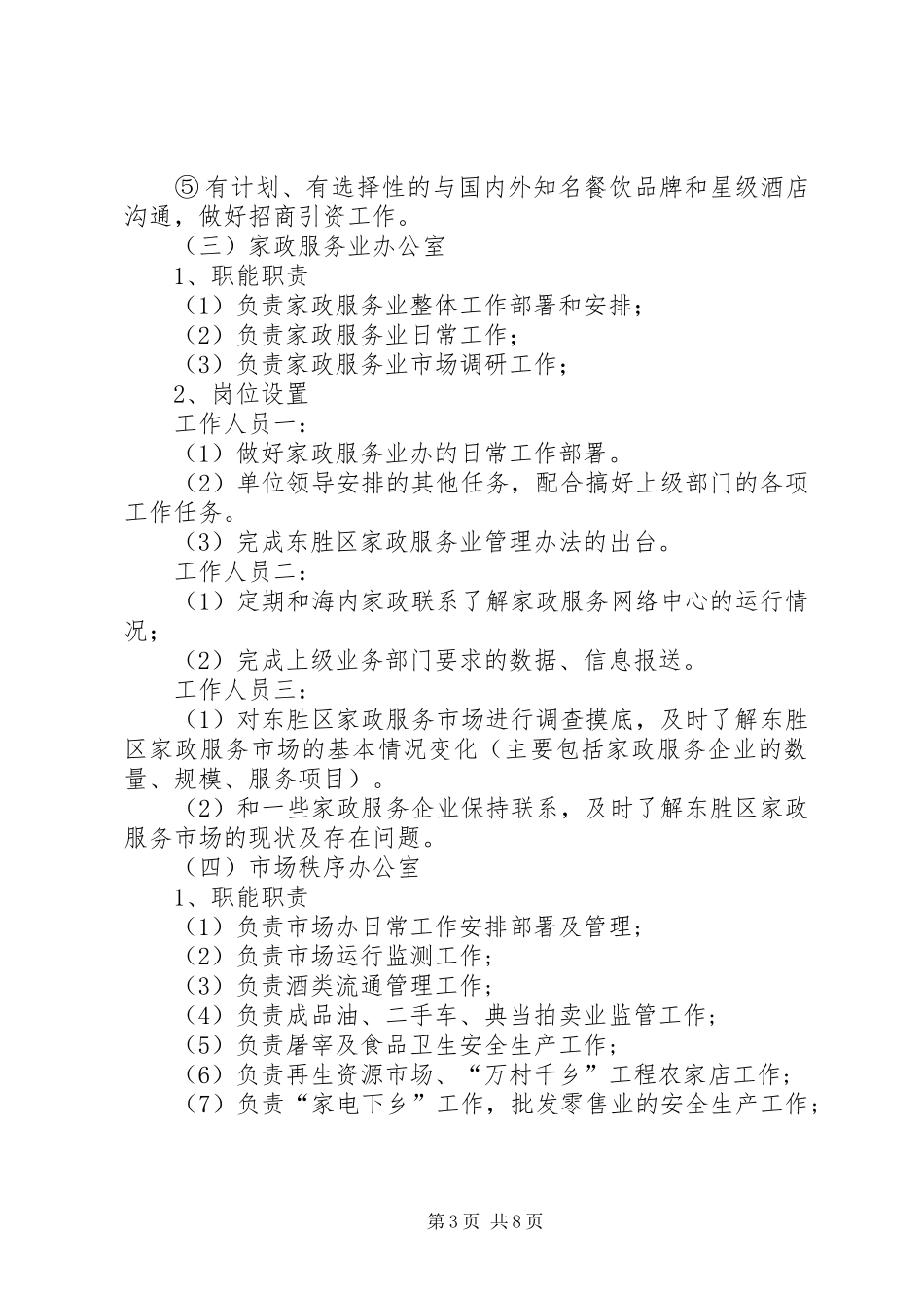 计划生育局各站股职能 _第3页