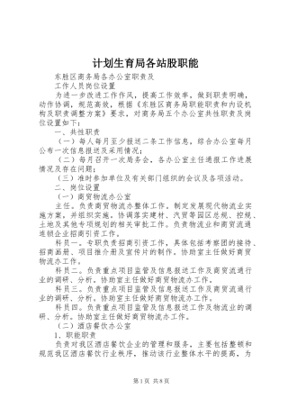 计划生育局各站股职能 