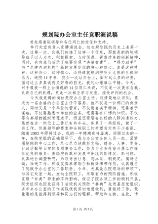 规划院办公室主任竞职演说稿 