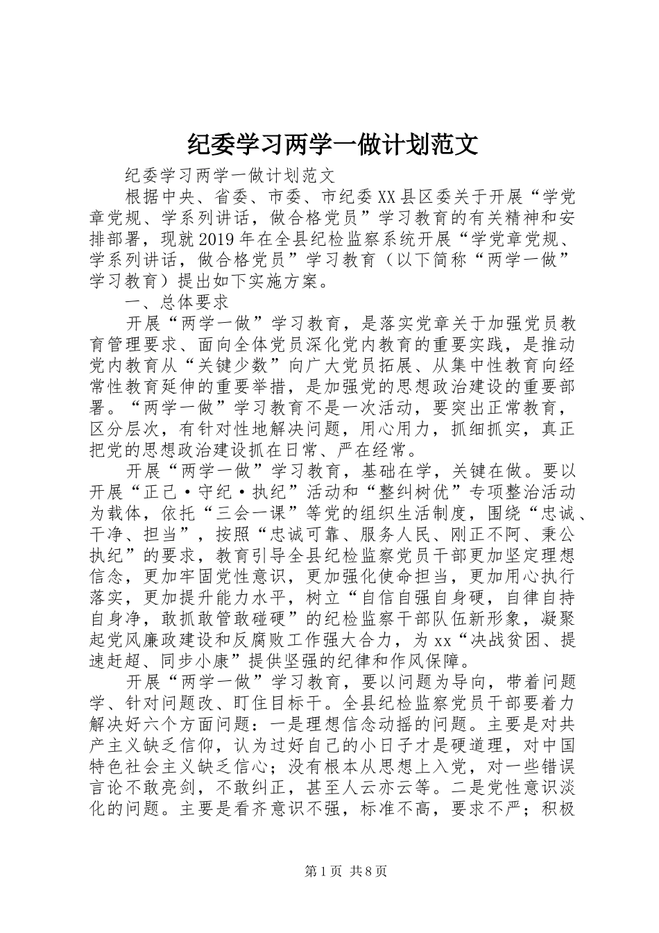 纪委学习两学一做计划范文 _第1页