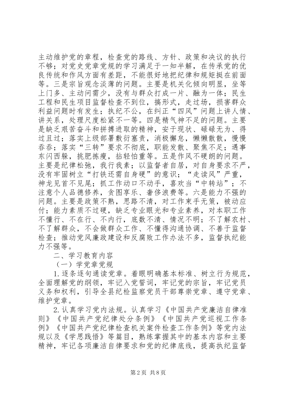 纪委学习两学一做计划范文 _第2页